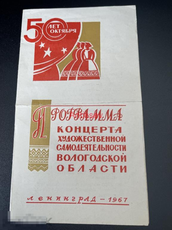 Программа концерта худ самодеятельности Вологодской обл 50 лет октября Лениград 1967 
