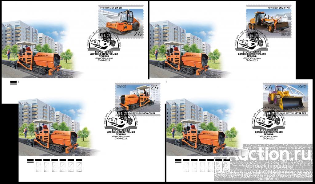 Россия-2023, № 3070-73. Отечественная дорожно-строительная техника. 4 КПД, Чебоксары.