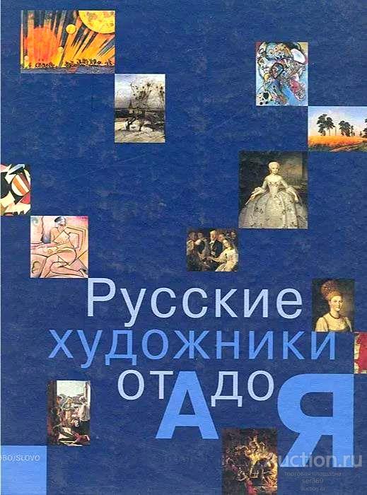 Русские художники от А до Я