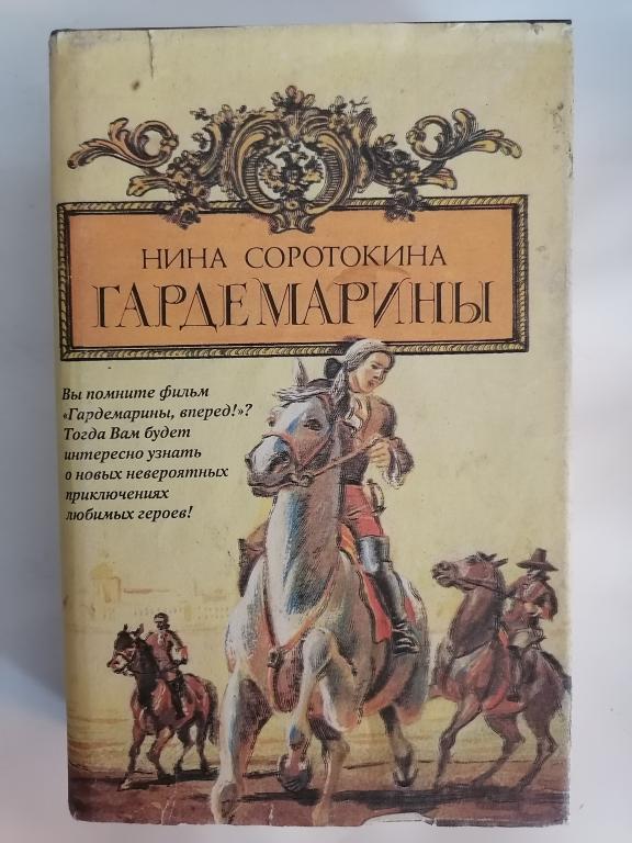 Соротокина Нина. Гардемарины. книги 1 и 2 1994 г.