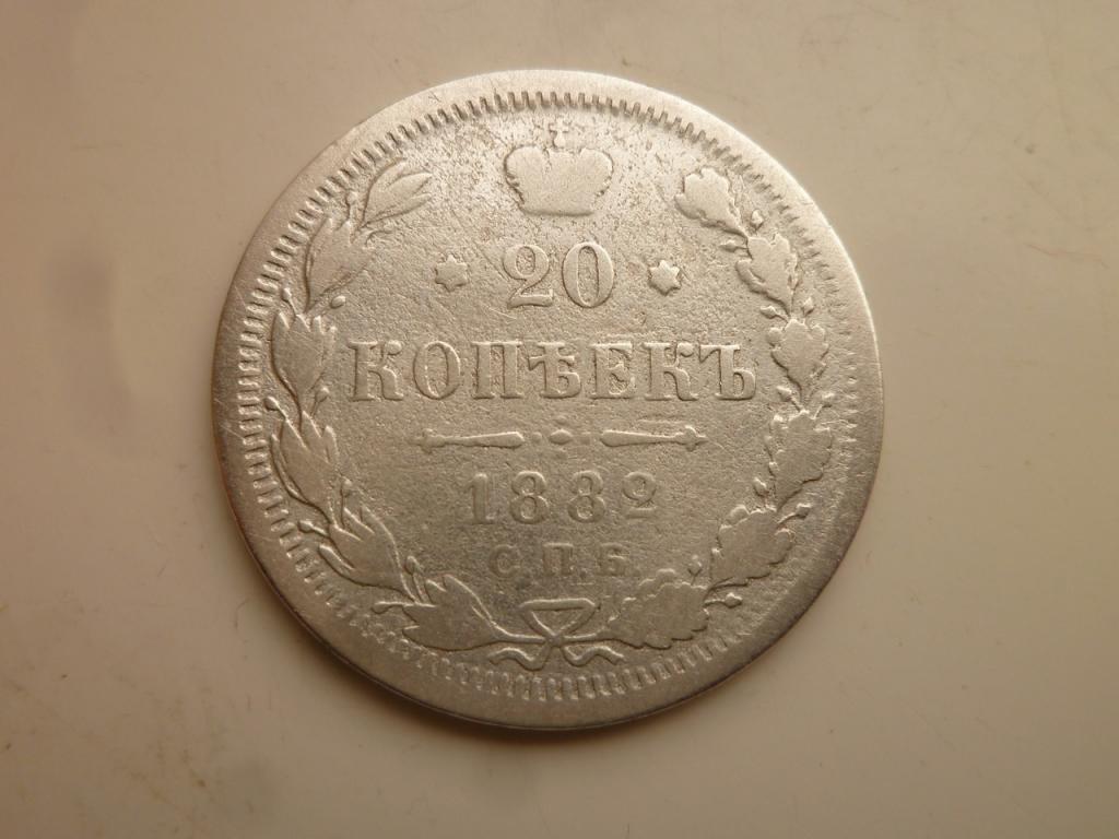 20 копеек 1882 года СПБ НФ. Редкий год! Гербы видны. 495