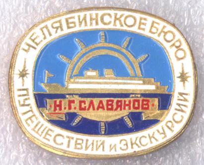 Челябинское Бюро Путешествий и Экскурсий * Теплоход Н. Г. Славянов