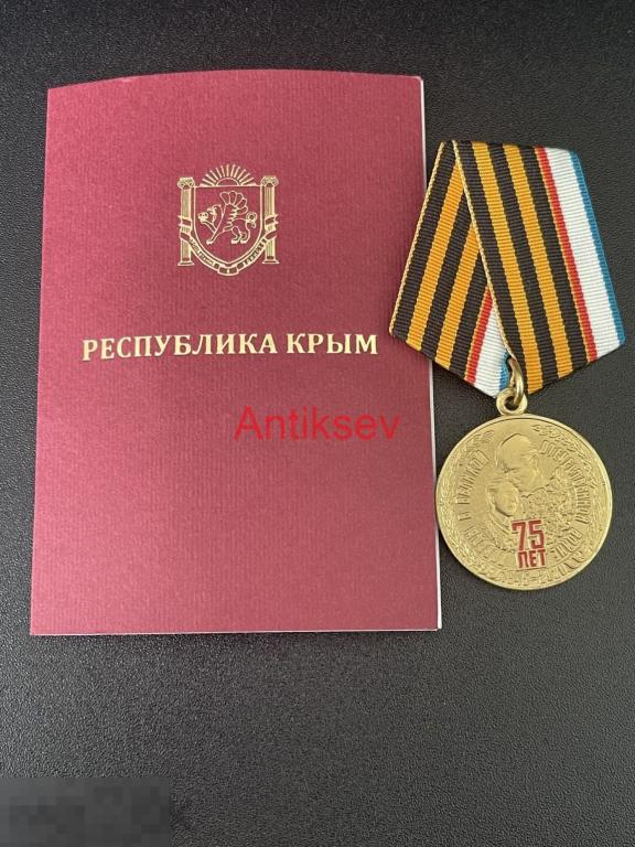 Медаль 75 лет победы в ВОВ + удостоверение Крым КопиЯ редкая 