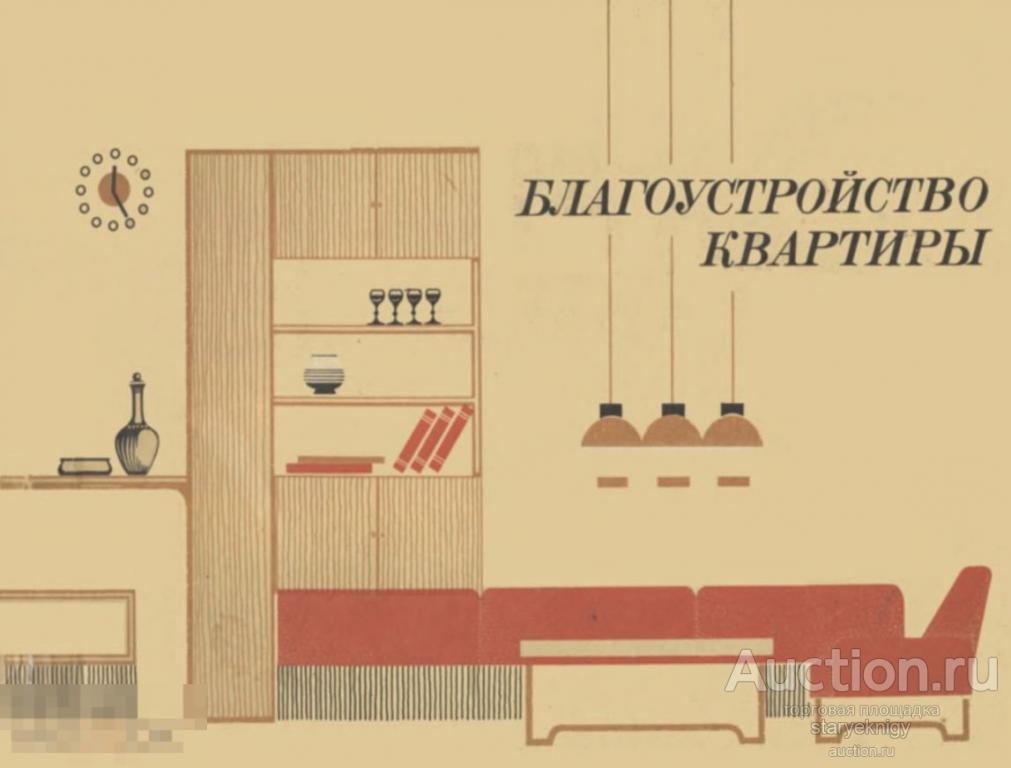 Альбом Благоустройство квартиры / 1975 / книга в формате PDF 