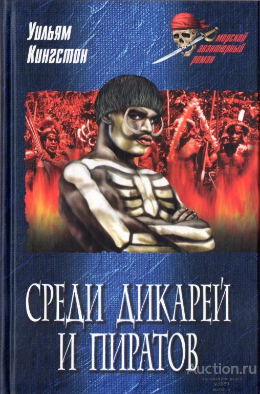 Кингстон У. Среди дикарей и пиратов Серия: Морской авантюрный роман.