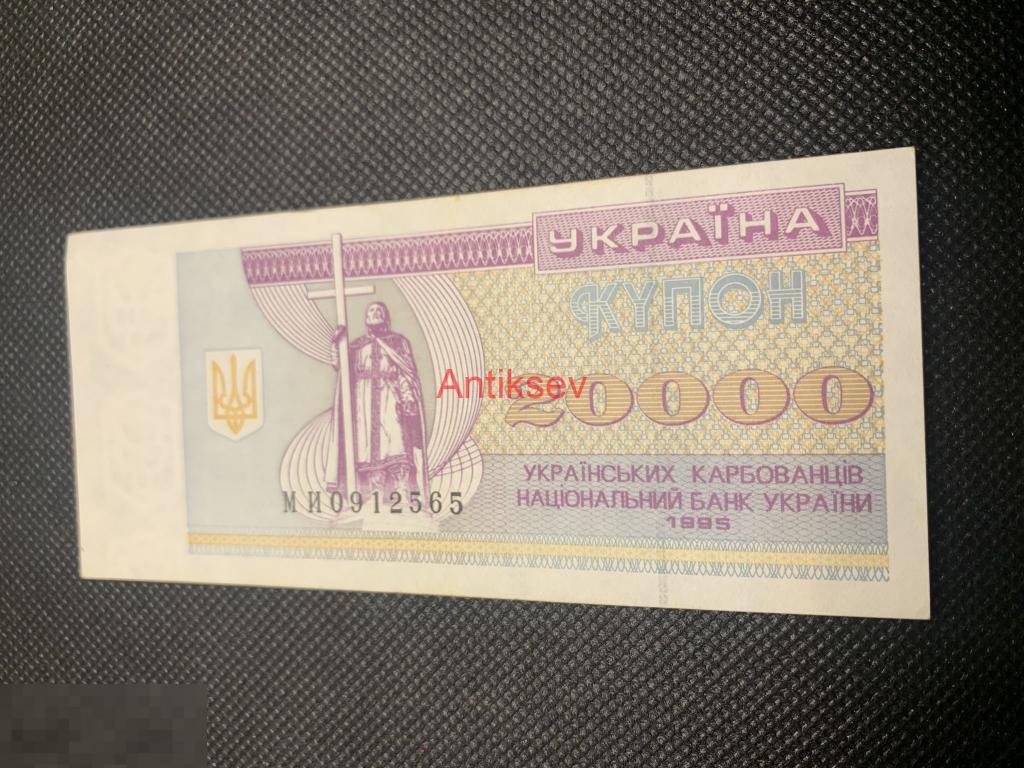20000 карбованцев Украина 1995 МИ 0912565 