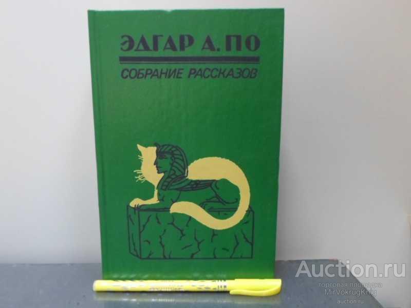 #1622993 По Эдгар А. Собрание рассказов В 2 книгах в одном переплёте.