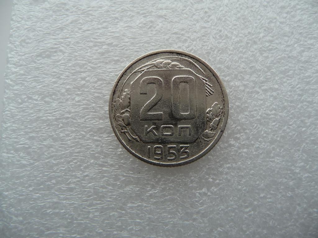 СССР : 20 копеек 1953г. - Оригинал, никель, детализация, хороший сохран,