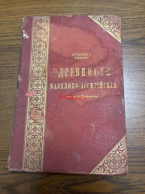 Книга древности вавилоно-ассирийская н астафьев 1882 