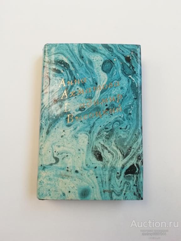 Мини-книга Анна Ахматова, Владимир Высоцкий "Сборник стихов" (1988г.)