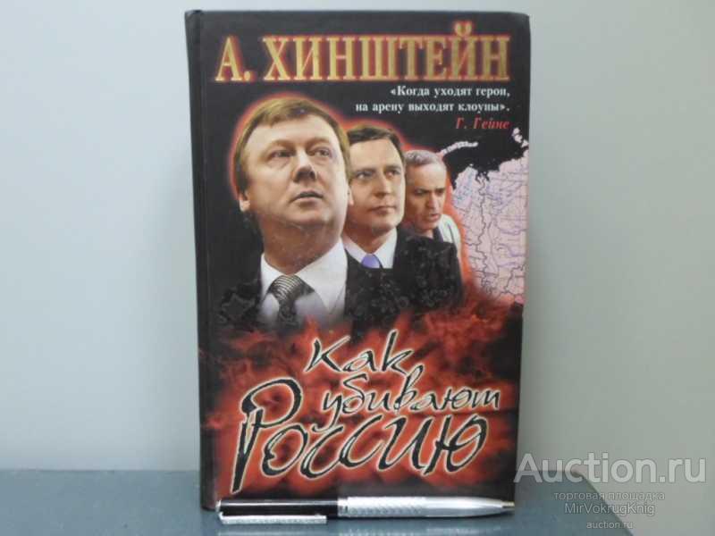 #1622977 Хинштейн Александр Евсеевич Как убивают Россию