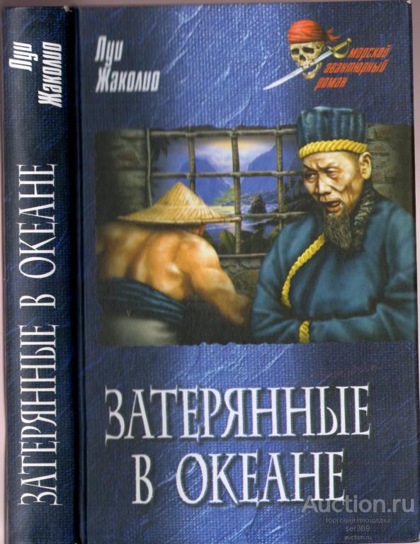 Жаколио Л. Затерянные в океане. Серия: Морской авантюрный роман.
