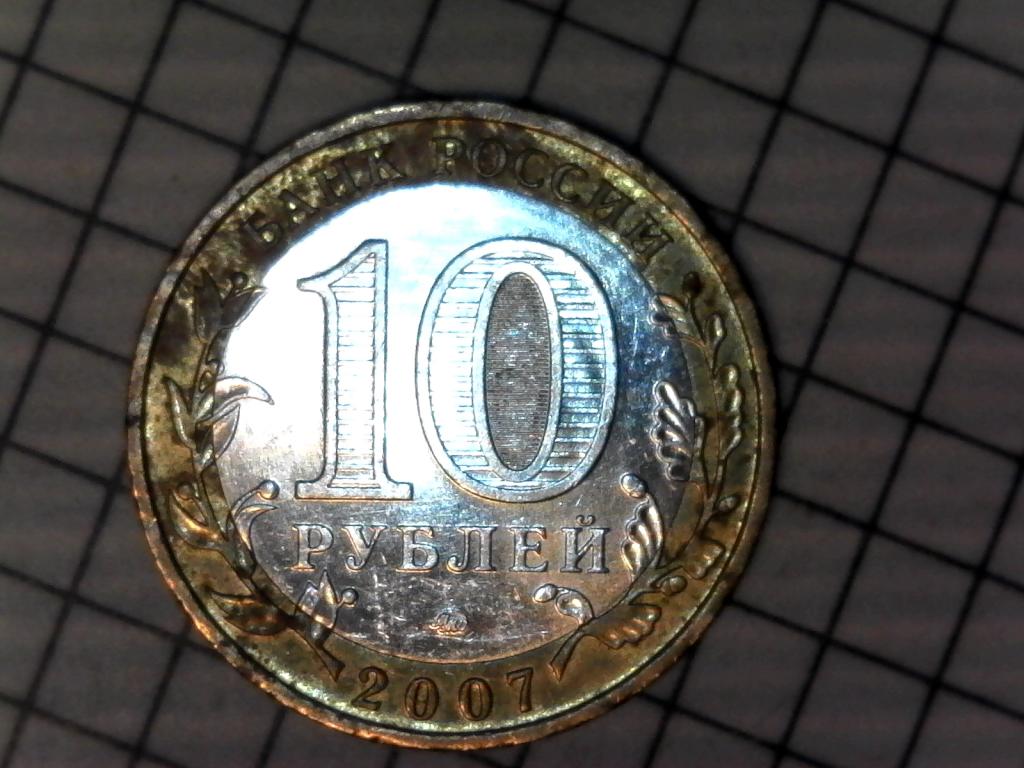 10 рублей 2007г., регионы России, Липецкая область, биметалл, оригинал, №2132