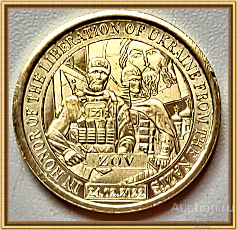 10 долларов 2023  Княжество Силенд СЛАВА РУССКОМУ ВОИНСТВУ  РОССИЯ