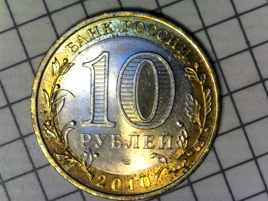 10 рублей 2010г., ДГР, Юрьевец, биметалл, оригинал, №2127