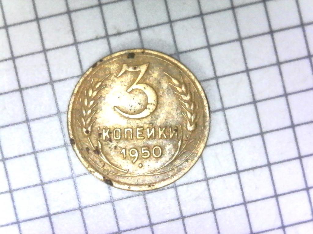 3 копейки 1950г., СССР, оригинал, хорошее состояние, №2122