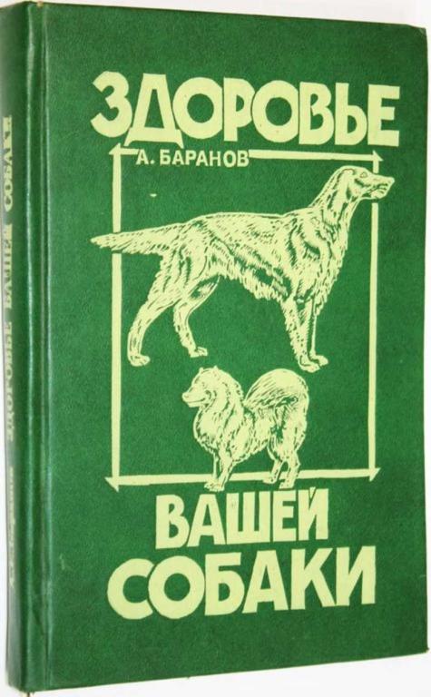 #1622339 Баранов А. Е. Здоровье вашей собаки