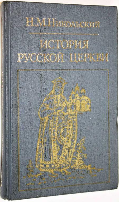 #1622341 Никольский Н. М. История русской церкви Серия: Библиотека атеистической литературы.