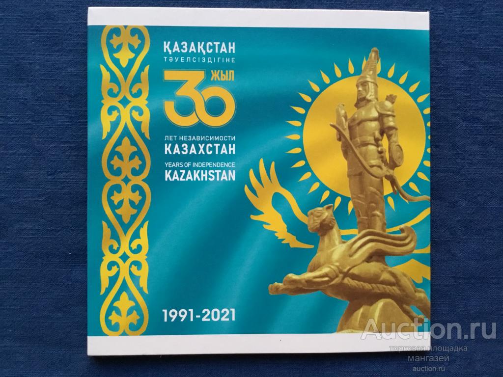 Казахстан 2021 год 30 лет независимости. Официальный годовой набор
