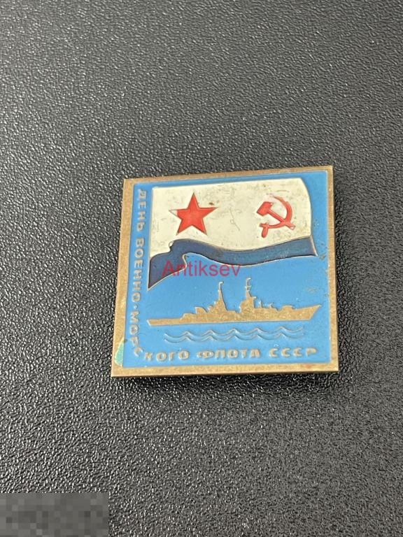 Знак день военно-морского флота СССР тяж редкий 