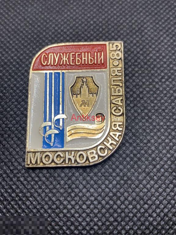 Знак спорт московская сабля служебный 1985 