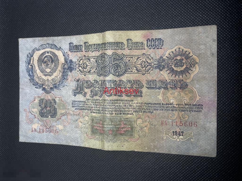 25 рублей СССР 1947 16 лент БА 115606 