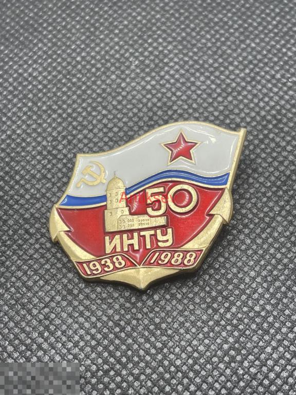 Знак флот ВМФ 50 лет ИНТУ 