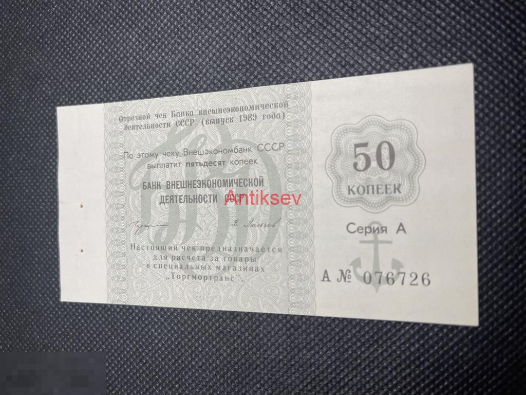50 копеек 1989 СССР Внешэкономбанк серия А с пачки 