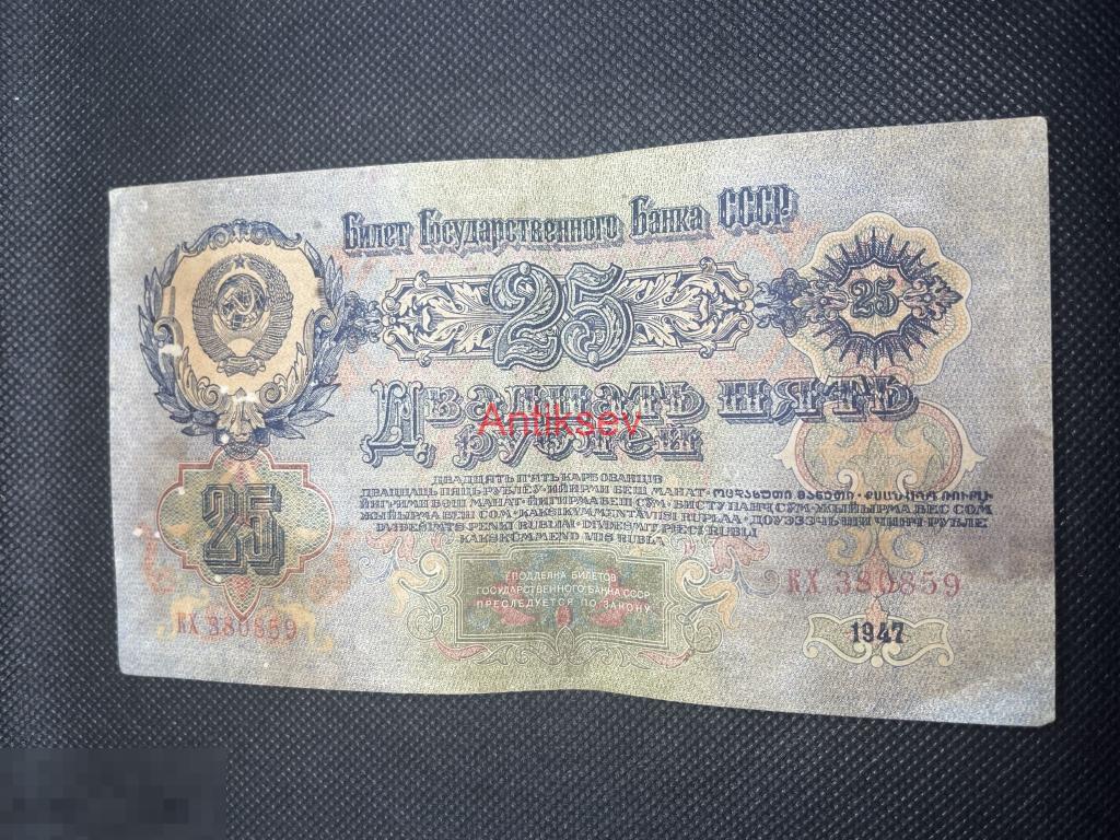 25 рублей СССР 1947 16 лент КХ 380859 
