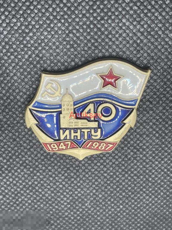 Знак флот ВМФ 40 лет ИНТУ 