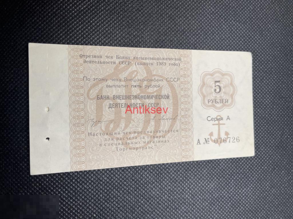 5 рублей 1989 СССР Внешэкономбанк серия А 