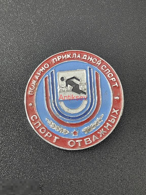 Знак спорт отважных пожарно-прикладной спорт редкий окрас 
