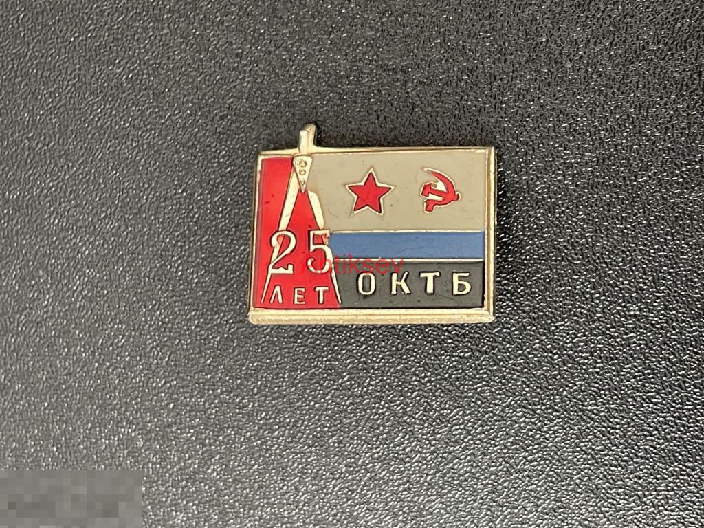 Знак флот ОКТБ 25 лет редкий 