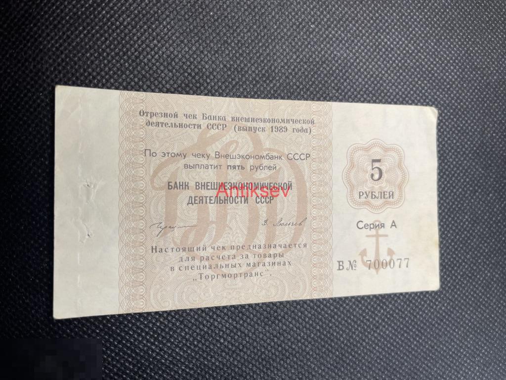 5 рублей 1989 СССР Внешэкономбанк серия А 