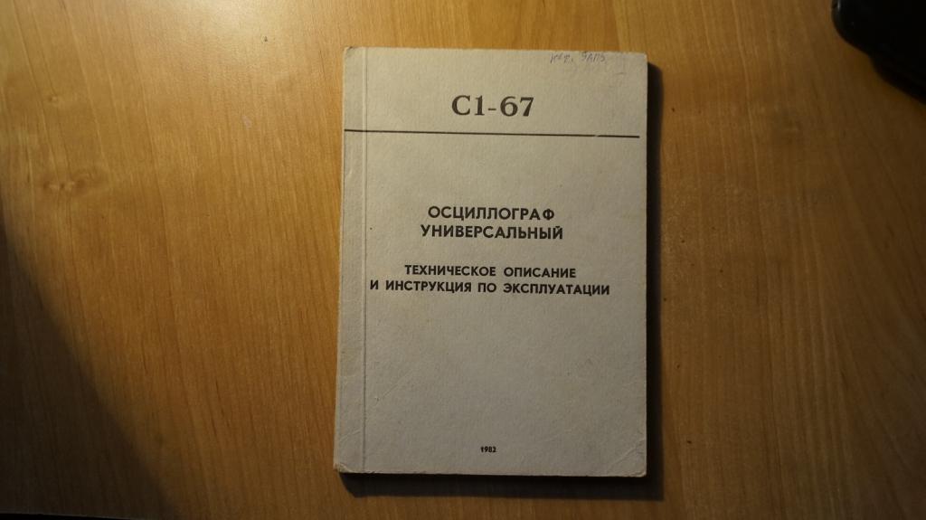 №7261 осциллограф универсальный С1-67 техническое описание