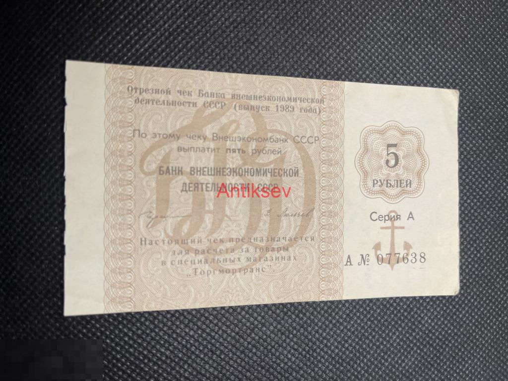 5 рублей 1989 СССР Внешэкономбанк серия А 