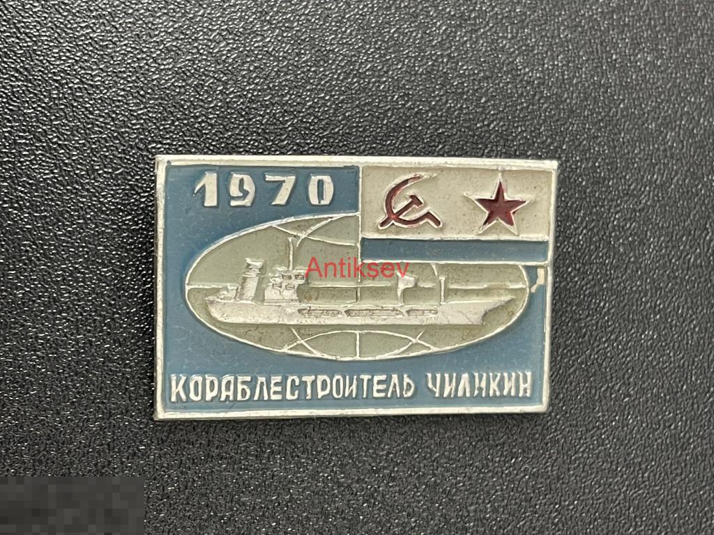 Знак флот кораблестроитель Чиликин 