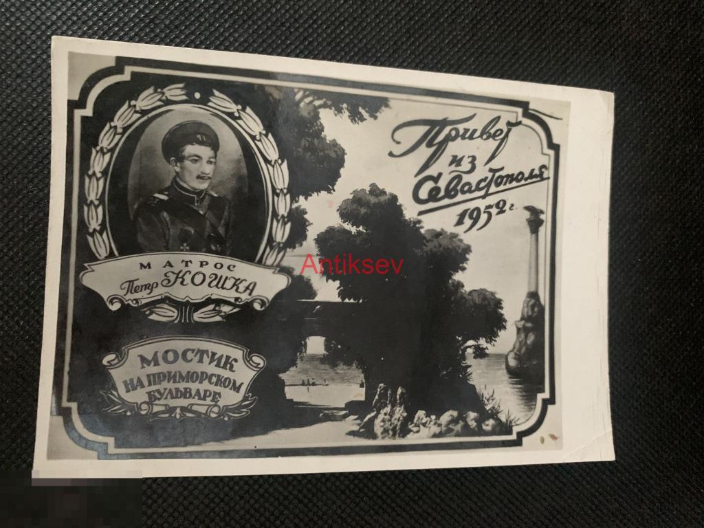 Открытка САМИЗДАТ Привет из Севастополя матрос Кошка 