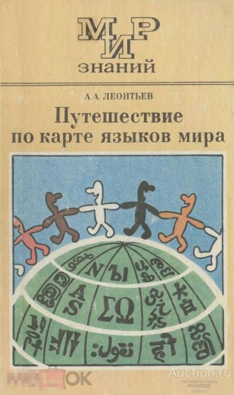 Путешествие по карте языков мира / 1990 / книга в формате PDF 