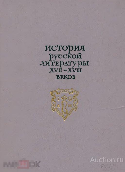 История русской литературы XVII-XVIII веков 1969 книга в формате PDF 