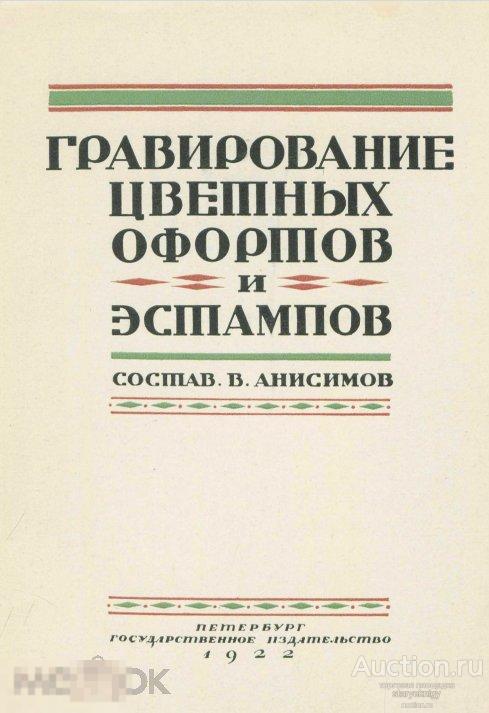 Гравирование цветных офортов и эстампов / госиздат 1922 / книга в формате PDF 