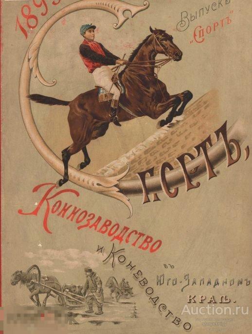 Коннозаводство и коневодство в Юго-западном крае 1895 / книга в формате PDF 