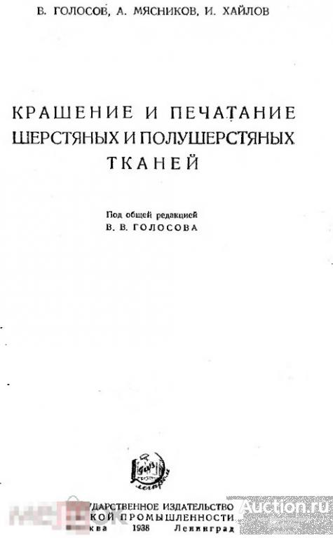 Крашение и печатание шерстяных и полушерстяных тканей / 1938 / книга в формате PDF 