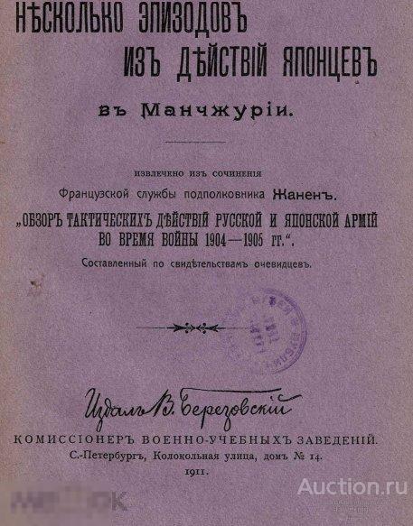 Несколько эпизодов из действий японцев в Манчжурии 1911 книга в формате PDF