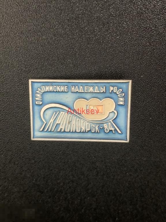Знак спорт олимпийские надежды России Красноярск 1984 