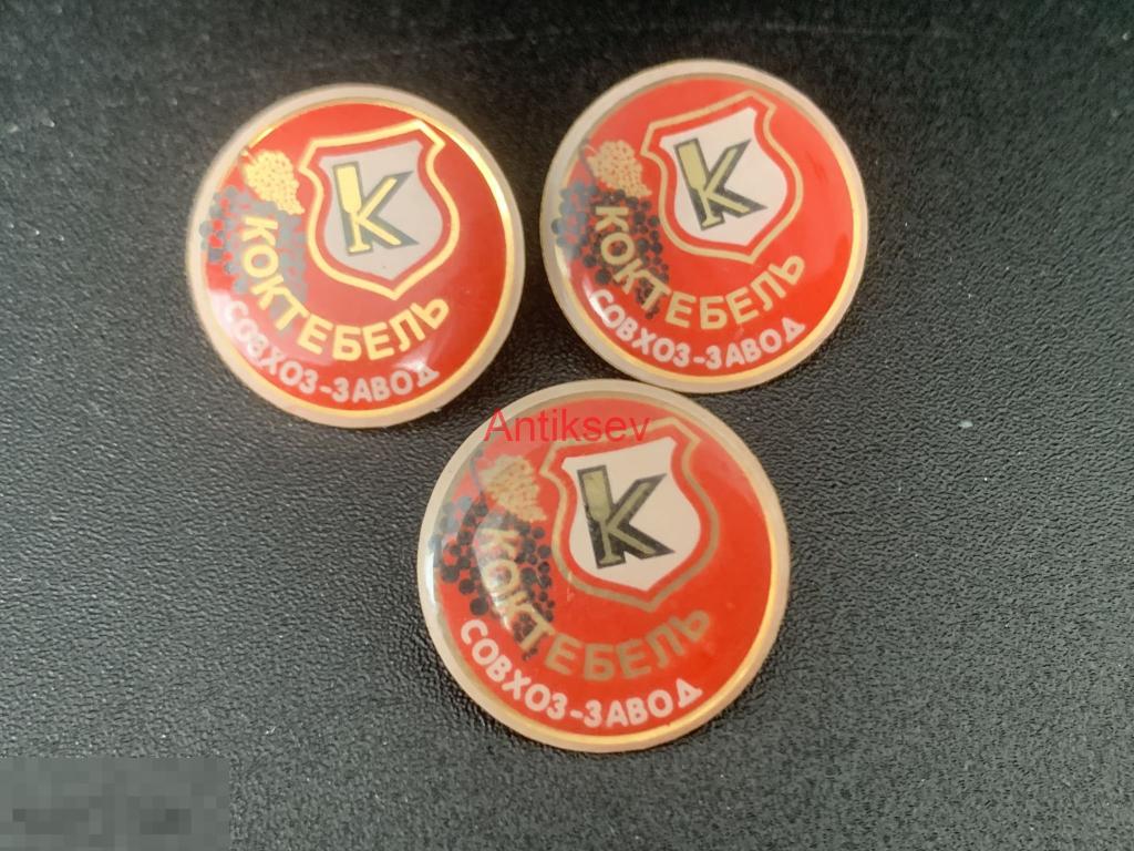Знак виноделие Коктебель совхоз-завод цена за 1 шт редкий