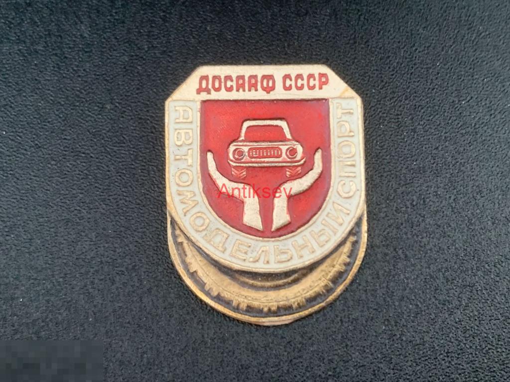 Знак спорт Автомодельный ДОСААФ СССР 