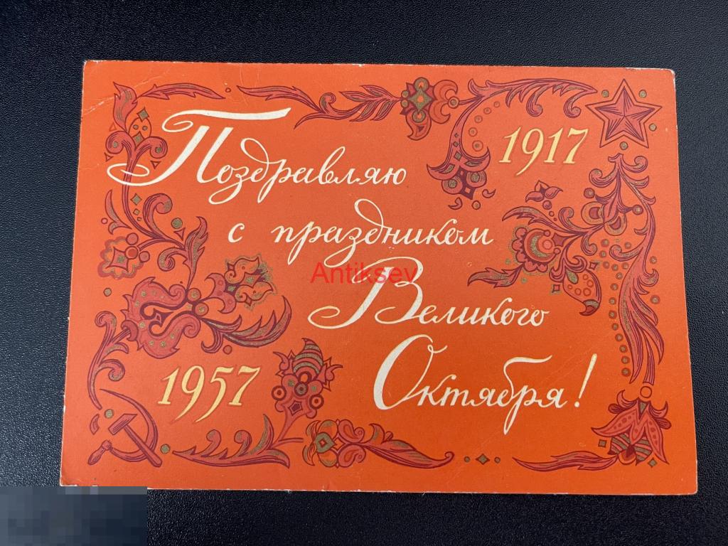 Открытка поздравляю с праздником великого октября Дмитриев 1957  чистая 