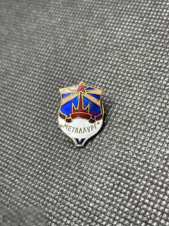 Знак ДСО Металлург СССР тяж 