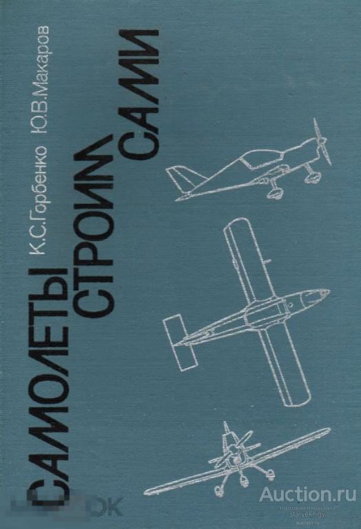 Самолеты строим сами 1989 книга в формате PDF